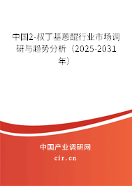 中國2-叔丁基蒽醌行業(yè)市場調(diào)研與趨勢分析（2025-2031年）