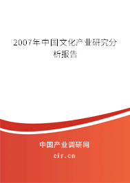 2007年中國文化產(chǎn)業(yè)研究分析報(bào)告