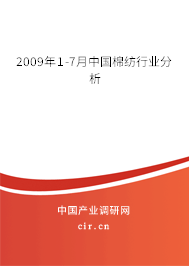 2009年1-7月中國棉紡行業(yè)分析