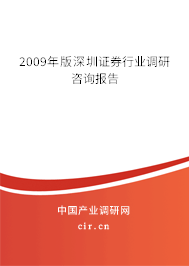2009年版深圳證券行業(yè)調(diào)研咨詢報告