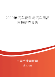 2009年汽車配件與汽車用品市場(chǎng)研究報(bào)告