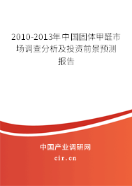 2010-2013年中國固體甲醛市場調(diào)查分析及投資前景預(yù)測報告 2010-2013年中國固體甲醛市場調(diào)查分析及投資前景預(yù)測報告