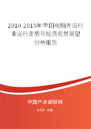 2010-2015年中國電腦外設(shè)行業(yè)運(yùn)行走勢與投資前景展望分析報(bào)告