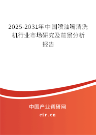 2025-2031年中國噴油嘴清洗機行業(yè)市場研究及前景分析報告 2025-2031年中國噴油嘴清洗機行業(yè)市場研究及前景分析報告