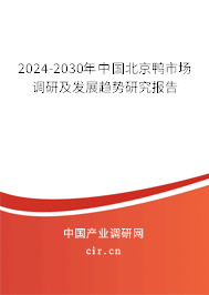2024-2030年中國(guó)北京鴨市場(chǎng)調(diào)研及發(fā)展趨勢(shì)研究報(bào)告 2024-2030年中國(guó)北京鴨市場(chǎng)調(diào)研及發(fā)展趨勢(shì)研究報(bào)告