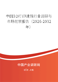 中國3D打印建筑行業(yè)調(diào)研與市場前景報告(2026-2032年) 中國3D打印建筑行業(yè)調(diào)研與市場前景報告(2026-2032年)
