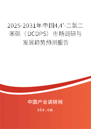2025-2031年中國4,4'-二氯二苯砜(DCDPS)市場調(diào)研與發(fā)展趨勢預(yù)測報告 2025-2031年中國4,4'-二氯二苯砜(DCDPS)市場調(diào)研與發(fā)展趨勢預(yù)測報告