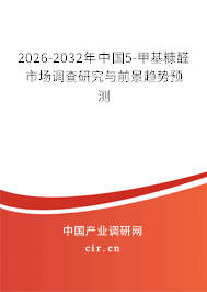 2026-2032年中國5-甲基糠醛市場調(diào)查研究與前景趨勢預(yù)測