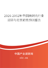 2026-2032年中國腌制肉行業(yè)調(diào)研與前景趨勢預(yù)測報告