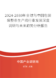 2024-2030年全球與中國(guó)包裝袋整條生產(chǎn)線行業(yè)發(fā)展深度調(diào)研與未來(lái)趨勢(shì)分析報(bào)告
