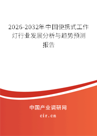 2026-2032年中國便攜式工作燈行業(yè)發(fā)展分析與趨勢預(yù)測報告 2026-2032年中國便攜式工作燈行業(yè)發(fā)展分析與趨勢預(yù)測報告