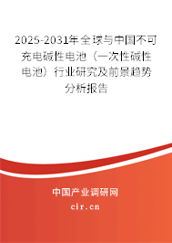 2025-2031年全球與中國不可充電堿性電池（一次性堿性電池）行業(yè)研究及前景趨勢分析報告
