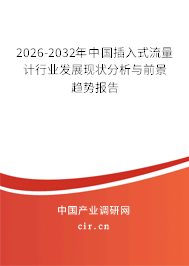 2026-2032年中國插入式流量計(jì)行業(yè)發(fā)展現(xiàn)狀分析與前景趨勢報(bào)告 2026-2032年中國插入式流量計(jì)行業(yè)發(fā)展現(xiàn)狀分析與前景趨勢報(bào)告
