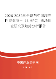 2026-2032年全球與中國超高性能混凝土(UHPC)市場調(diào)查研究及趨勢分析報(bào)告 2026-2032年全球與中國超高性能混凝土(UHPC)市場調(diào)查研究及趨勢分析報(bào)告