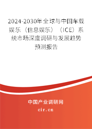 2024-2030年全球與中國車載娛樂(信息娛樂)(ICE)系統(tǒng)市場深度調(diào)研與發(fā)展趨勢預(yù)測報告 2024-2030年全球與中國車載娛樂(信息娛樂)(ICE)系統(tǒng)市場深度調(diào)研與發(fā)展趨勢預(yù)測報告