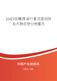 2015版觸摸屏行業(yè)深度調研及市場前景分析報告