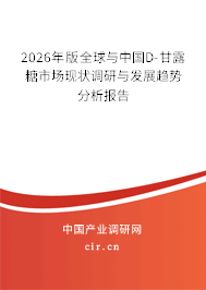 2026年版全球與中國D-甘露糖市場現(xiàn)狀調(diào)研與發(fā)展趨勢分析報(bào)告 2026年版全球與中國D-甘露糖市場現(xiàn)狀調(diào)研與發(fā)展趨勢分析報(bào)告