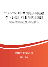 2025-2031年中國(guó)電子制造服務(wù)（EMS）行業(yè)現(xiàn)狀全面調(diào)研與發(fā)展前景分析報(bào)告