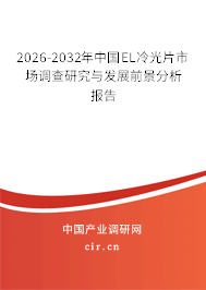 2026-2032年中國EL冷光片市場調(diào)查研究與發(fā)展前景分析報(bào)告 2026-2032年中國EL冷光片市場調(diào)查研究與發(fā)展前景分析報(bào)告