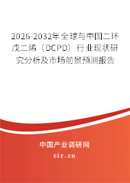 2026-2032年全球與中國二環(huán)戊二烯(DCPD)行業(yè)現(xiàn)狀研究分析及市場前景預(yù)測報告 2026-2032年全球與中國二環(huán)戊二烯(DCPD)行業(yè)現(xiàn)狀研究分析及市場前景預(yù)測報告