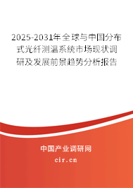 2025-2031年全球與中國分布式光纖測溫系統(tǒng)市場現(xiàn)狀調(diào)研及發(fā)展前景趨勢分析報告 2025-2031年全球與中國分布式光纖測溫系統(tǒng)市場現(xiàn)狀調(diào)研及發(fā)展前景趨勢分析報告