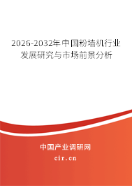 2026-2032年中國(guó)粉墻機(jī)行業(yè)發(fā)展研究與市場(chǎng)前景分析