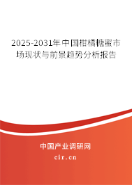 2025-2031年中國柑橘糖蜜市場現(xiàn)狀與前景趨勢分析報(bào)告