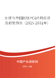 全球與中國剛撓PCB市場現(xiàn)狀及趨勢預測（2024-2030年）