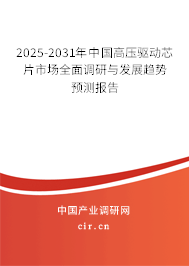 2025-2031年中國高壓驅(qū)動芯片市場全面調(diào)研與發(fā)展趨勢預(yù)測報告 2025-2031年中國高壓驅(qū)動芯片市場全面調(diào)研與發(fā)展趨勢預(yù)測報告