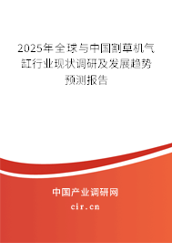 2025年全球與中國(guó)割草機(jī)氣缸行業(yè)現(xiàn)狀調(diào)研及發(fā)展趨勢(shì)預(yù)測(cè)報(bào)告 2025年全球與中國(guó)割草機(jī)氣缸行業(yè)現(xiàn)狀調(diào)研及發(fā)展趨勢(shì)預(yù)測(cè)報(bào)告