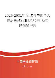 2025-2031年全球與中國個(gè)人住房貸款行業(yè)現(xiàn)狀分析及市場前景報(bào)告