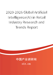 2020-2026 Global Artificial Intelligence(AI) in Retail Industry Research and Trends Report 2020-2026 Global Artificial Intelligence(AI) in Retail Industry Research and Trends Report