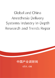 Global and China Anesthesia Delivery Systems Industry In-Depth Research and Trends Report 2021-2027