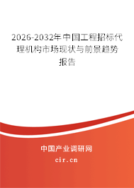 2026-2032年中國工程招標(biāo)代理機(jī)構(gòu)市場現(xiàn)狀與前景趨勢報(bào)告