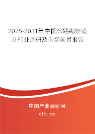 2025-2031年中國公路勘察設(shè)計行業(yè)調(diào)研及市場前景報告 2025-2031年中國公路勘察設(shè)計行業(yè)調(diào)研及市場前景報告