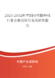 2025-2031年中國谷物播種機(jī)行業(yè)全面調(diào)研與發(fā)展趨勢報(bào)告 2025-2031年中國谷物播種機(jī)行業(yè)全面調(diào)研與發(fā)展趨勢報(bào)告