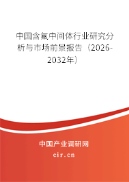 中國含氟中間體行業(yè)研究分析與市場前景報告（2025-2031年）