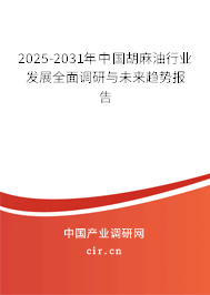 2025-2031年中國(guó)胡麻油行業(yè)發(fā)展全面調(diào)研與未來(lái)趨勢(shì)報(bào)告