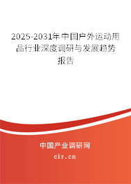 2024-2030年中國(guó)戶(hù)外運(yùn)動(dòng)用品行業(yè)深度調(diào)研與發(fā)展趨勢(shì)報(bào)告