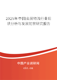 2025年中國(guó)會(huì)展物流行業(yè)現(xiàn)狀分析與發(fā)展前景研究報(bào)告 2025年中國(guó)會(huì)展物流行業(yè)現(xiàn)狀分析與發(fā)展前景研究報(bào)告