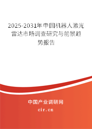 2025-2031年中國機器人激光雷達市場調(diào)查研究與前景趨勢報告 2025-2031年中國機器人激光雷達市場調(diào)查研究與前景趨勢報告