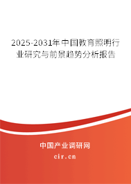 2025-2031年中國教育照明行業(yè)研究與前景趨勢分析報告 2025-2031年中國教育照明行業(yè)研究與前景趨勢分析報告