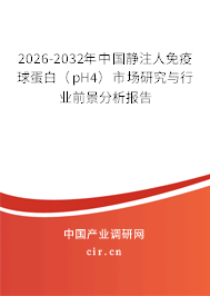 2026-2032年中國(guó)靜注人免疫球蛋白（pH4）市場(chǎng)研究與行業(yè)前景分析報(bào)告