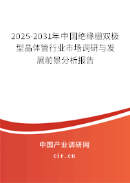 2025-2031年中國(guó)絕緣柵雙極型晶體管行業(yè)市場(chǎng)調(diào)研與發(fā)展前景分析報(bào)告 2025-2031年中國(guó)絕緣柵雙極型晶體管行業(yè)市場(chǎng)調(diào)研與發(fā)展前景分析報(bào)告