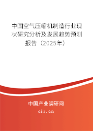 中國空氣壓縮機(jī)制造行業(yè)現(xiàn)狀研究分析及發(fā)展趨勢預(yù)測報(bào)告(2025年) 中國空氣壓縮機(jī)制造行業(yè)現(xiàn)狀研究分析及發(fā)展趨勢預(yù)測報(bào)告(2025年)