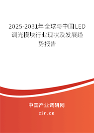 2024-2030年全球與中國LED調光模塊行業(yè)現狀及發(fā)展趨勢報告