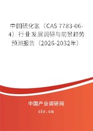 中國硫化氫(CAS 7783-06-4)行業(yè)發(fā)展調(diào)研與前景趨勢預(yù)測報(bào)告(2026-2032年) 中國硫化氫(CAS 7783-06-4)行業(yè)發(fā)展調(diào)研與前景趨勢預(yù)測報(bào)告(2026-2032年)