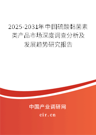 2025-2031年中國(guó)硫酸黏菌素類產(chǎn)品市場(chǎng)深度調(diào)查分析及發(fā)展趨勢(shì)研究報(bào)告 2025-2031年中國(guó)硫酸黏菌素類產(chǎn)品市場(chǎng)深度調(diào)查分析及發(fā)展趨勢(shì)研究報(bào)告