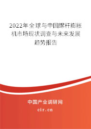 2022年全球與中國(guó)螺桿膨脹機(jī)市場(chǎng)現(xiàn)狀調(diào)查與未來發(fā)展趨勢(shì)報(bào)告 2022年全球與中國(guó)螺桿膨脹機(jī)市場(chǎng)現(xiàn)狀調(diào)查與未來發(fā)展趨勢(shì)報(bào)告