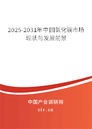 2025-2031年中國氯化鑭市場現(xiàn)狀與發(fā)展前景 2025-2031年中國氯化鑭市場現(xiàn)狀與發(fā)展前景